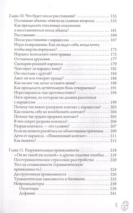 Литвиненко Инна. Министерство успеха: как избежать токсичных отношений
