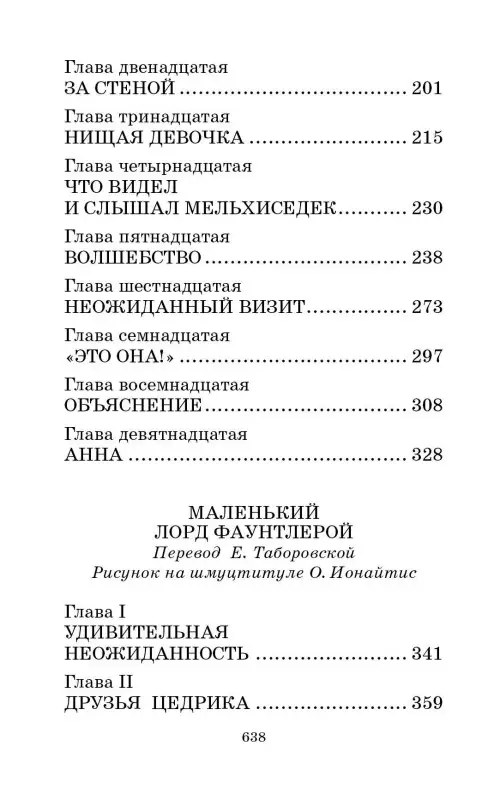 Бёрнетт Фрэнсис Элиза: Маленькая принцесса. Романы