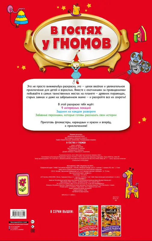 Виммельбух. В гостях у гномов