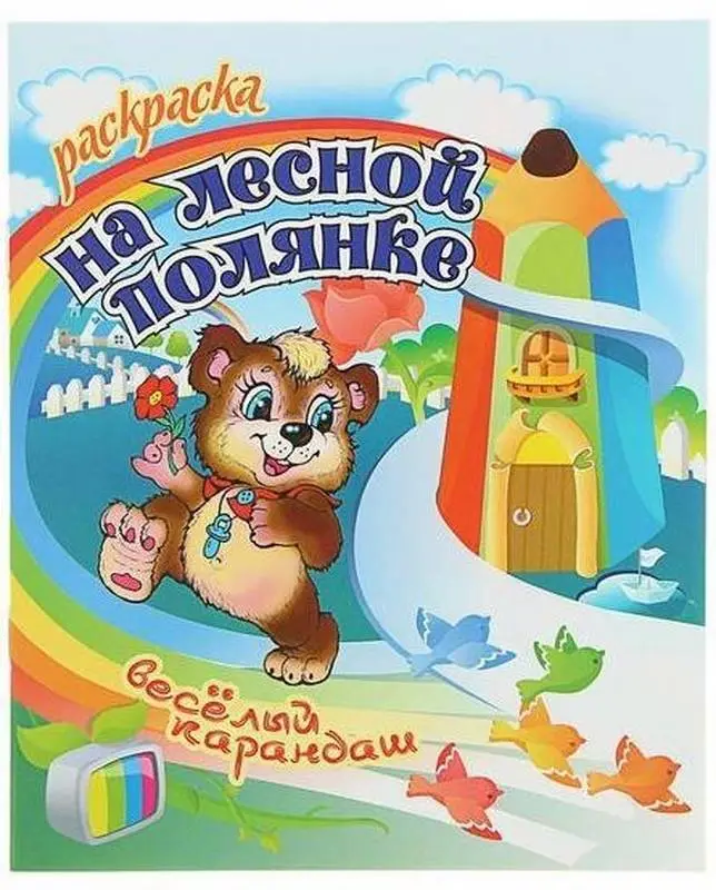 РАСКР.ВЕСЕЛЫЙ КАРАНДАШ.(А5+).НА ЛЕСНОЙ ПОЛЯНКЕ