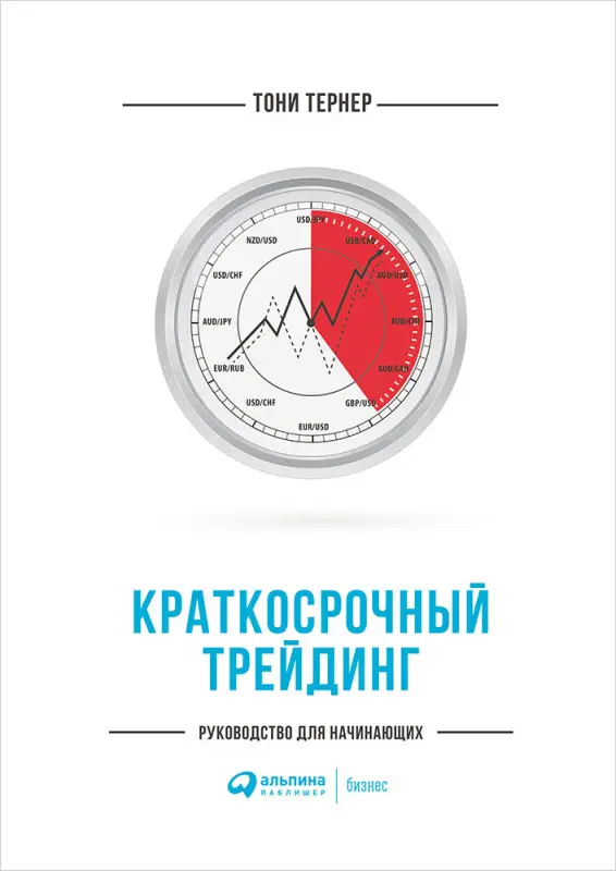 Уценка. Краткосрочный трейдинг. Руководство для начинающих