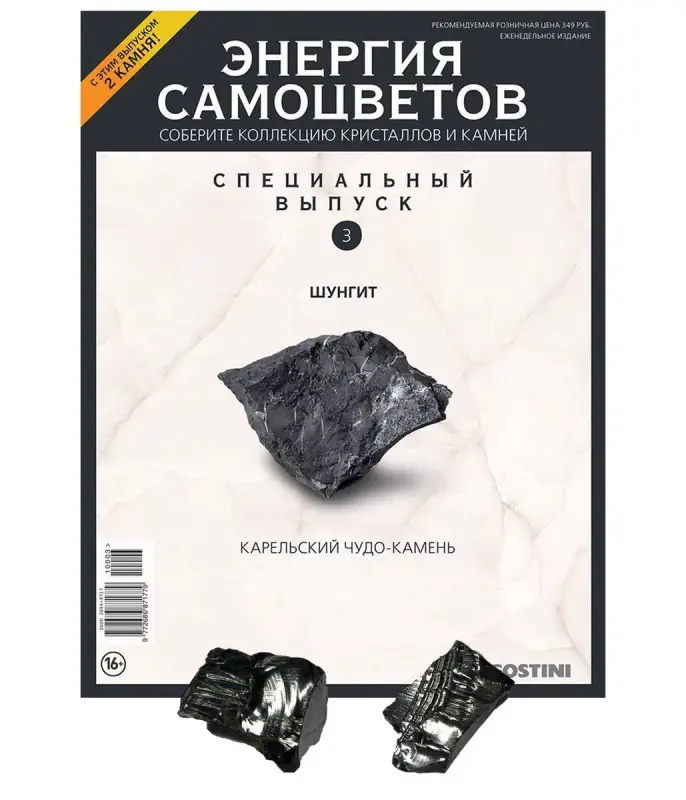 Журнал № 003 спец Минералы. Энергия самоцветов (Шунгит. 2 камня)