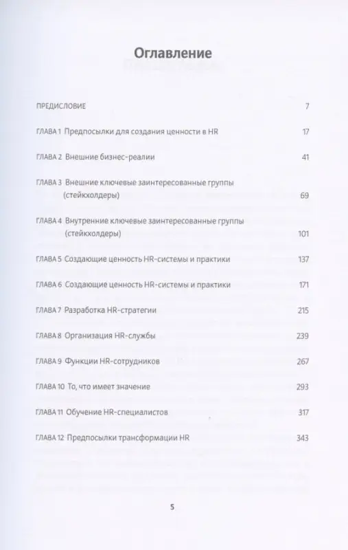 Уценка. Ульрих Дэйв: HR в борьбе за конкурентное преимущество