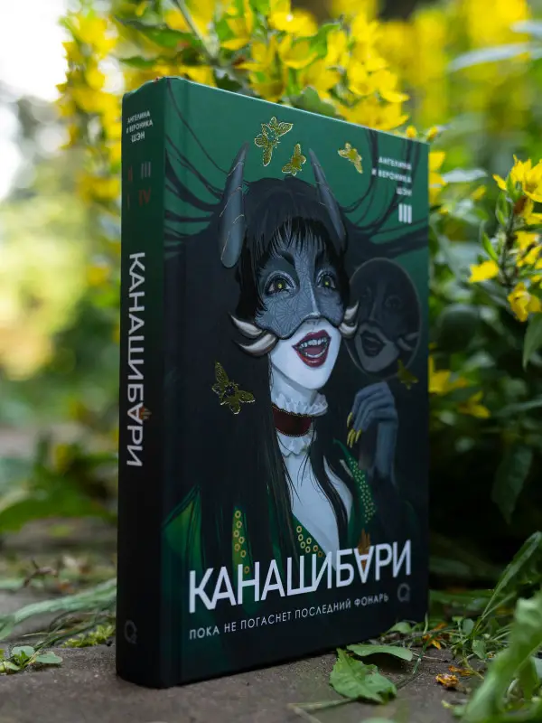 Уценка. Шэн Ангелина, Шэн Вероника: Канашибари. Пока не погаснет последний фонарь. Том 3