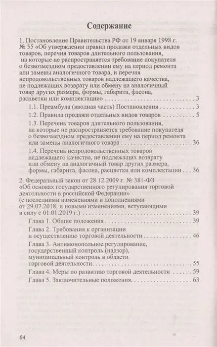 Уценка. Правила торговли в Российской Федерации. Сборник нормативно-правовой документации