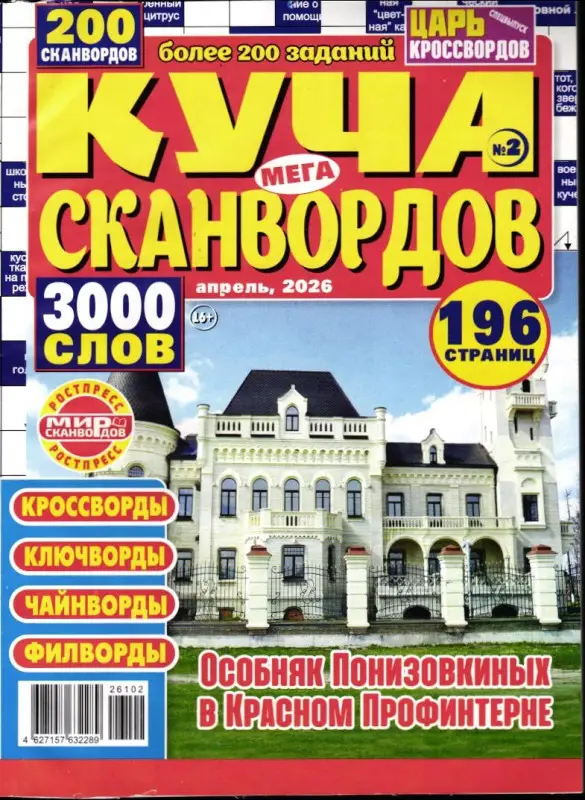 Куча Сканвордов Мега 02/26