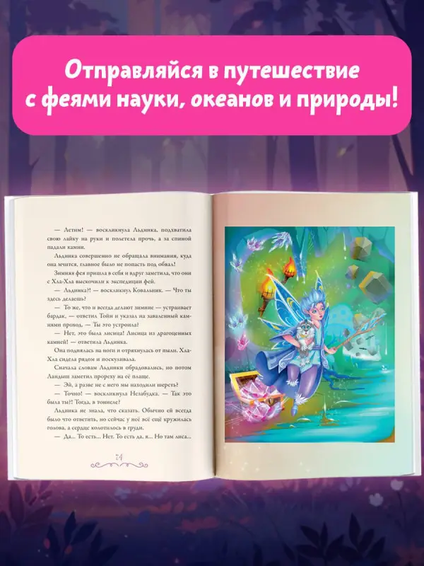 Рой Олег Юрьевич: Суперфеечки. Мир волшебства