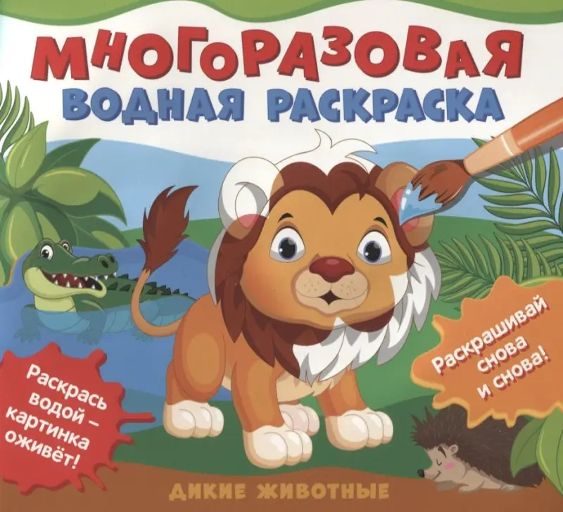 Уценка. Многоразовые водные раскраски. Дикие животные