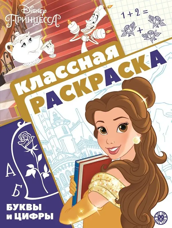 Уценка. Принцесса Disney. N КлР 2102. Классная раскраска