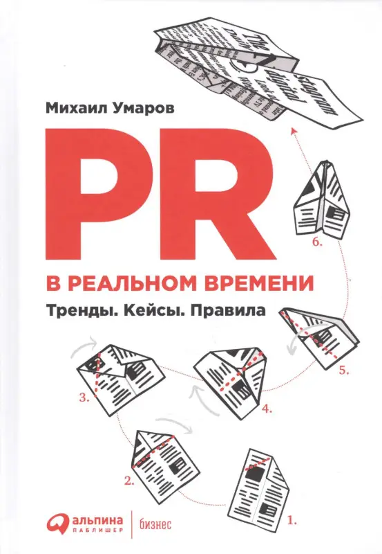 Умаров Михаил: PR в реальном времени: Тренды. Кейсы. Правила.