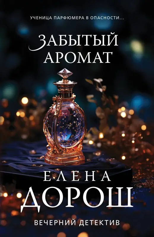 Уценка. Дорош Елена: Забытый аромат