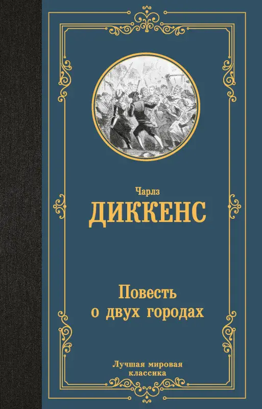 Уценка. Диккенс Чарльз: Повесть о двух городах