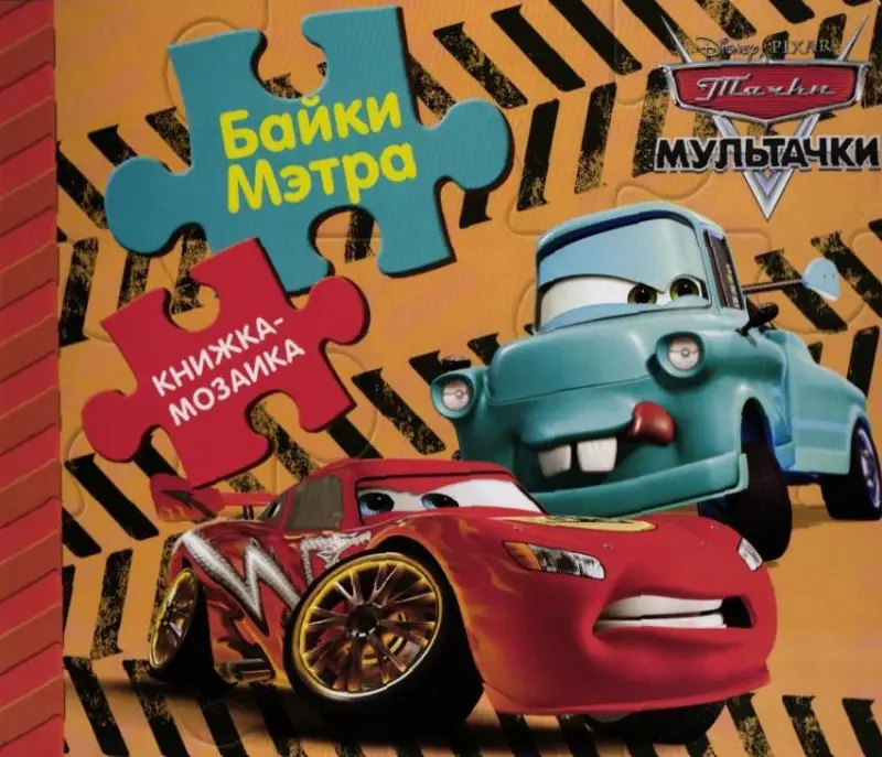 Мультачки. Байки Мэтра. Книжка-мозаика