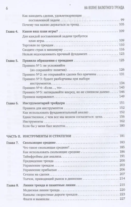 Михаловски Грег: На волне валютного тренда: Как предвидеть большие движения и использовать их в торговле на FOREX
