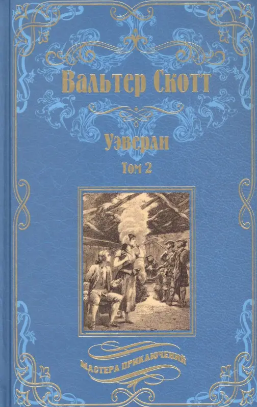 Уэверли. Т. 2