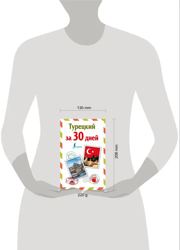 Даль, Лукашевич: Турецкий за 30 дней