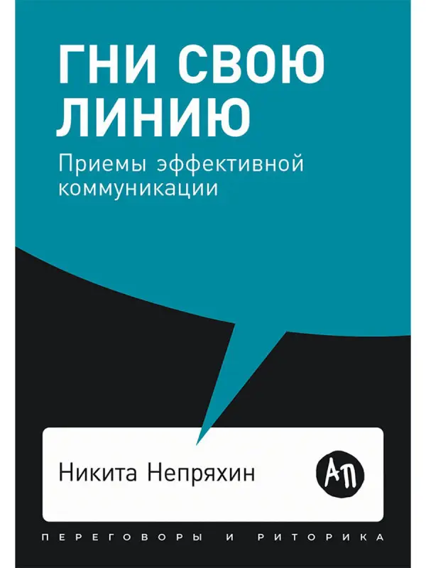 Непряхин Никита. Гни свою линию: Приемы эффективной коммуникации