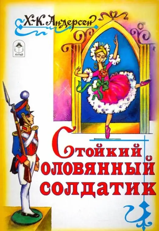 Уценка. Стойкий оловянный солдатик (978-5-9930-2076-1)