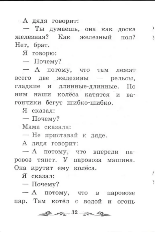 Уценка. Борис Житков: Что я видел: железная дорога