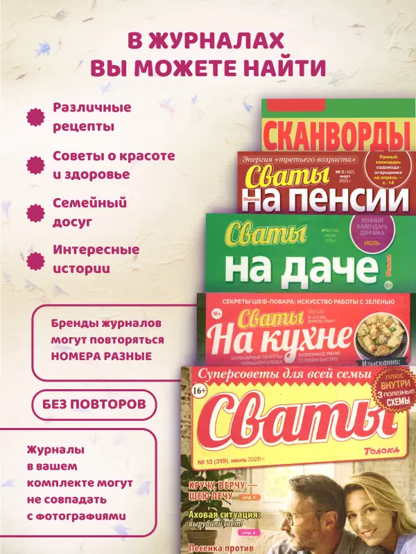 W0787 Набор журналов "Сваты" 4 журнала + кроссворды в подарок