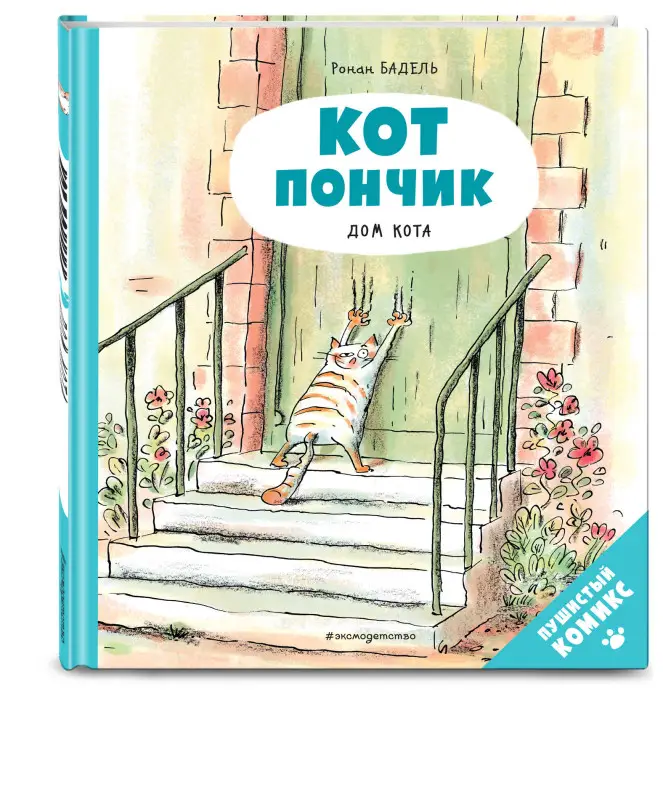 Уценка. Кот Пончик. Дом кота