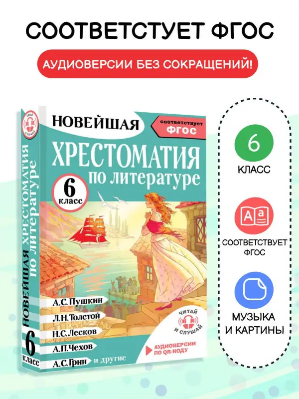 Кабыш Инна Александровна: Литература. 6 класс. Хрестоматия. Аудиоверсии по QR-коду