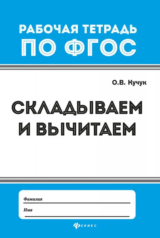 Оксана Кучук: Складываем и вычитаем. Рабочая тетрадь. ФГОС