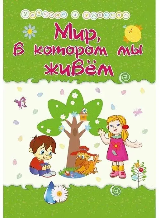 Мир, в котором мы живем. Сборник развивающих заданий