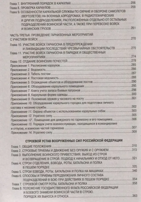 Общевоинские уставы Вооруженных Сил Российской Федерации (978-5-370-04644-5)