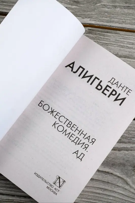 Алигьери Данте: Божественная комедия. Ад