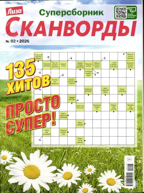 Лиза Сканворды спец 02/26
