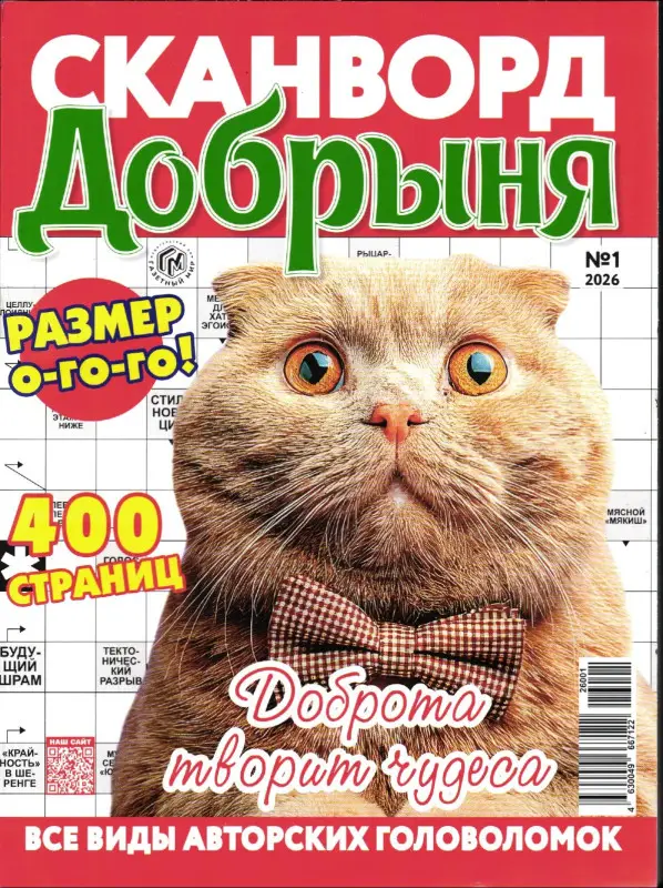 Сканворд Добрыня XXXL plus 01/26