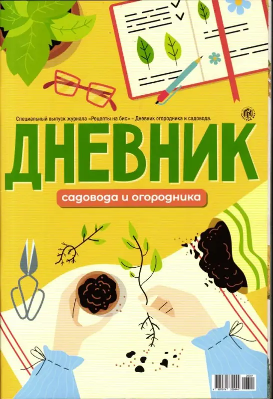 На Бис спец Дневник садовода и огородника