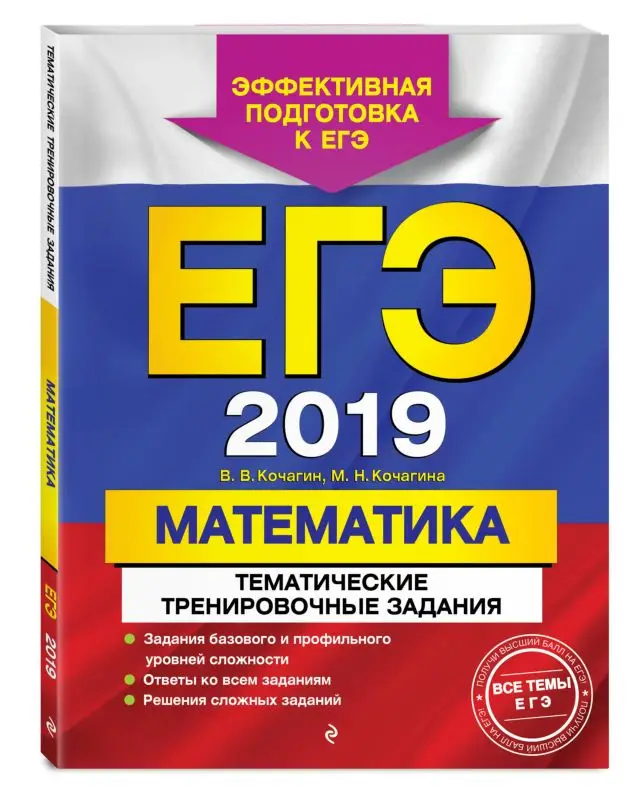 ЕГЭ-2019. Математика. Тематические тренировочные задания