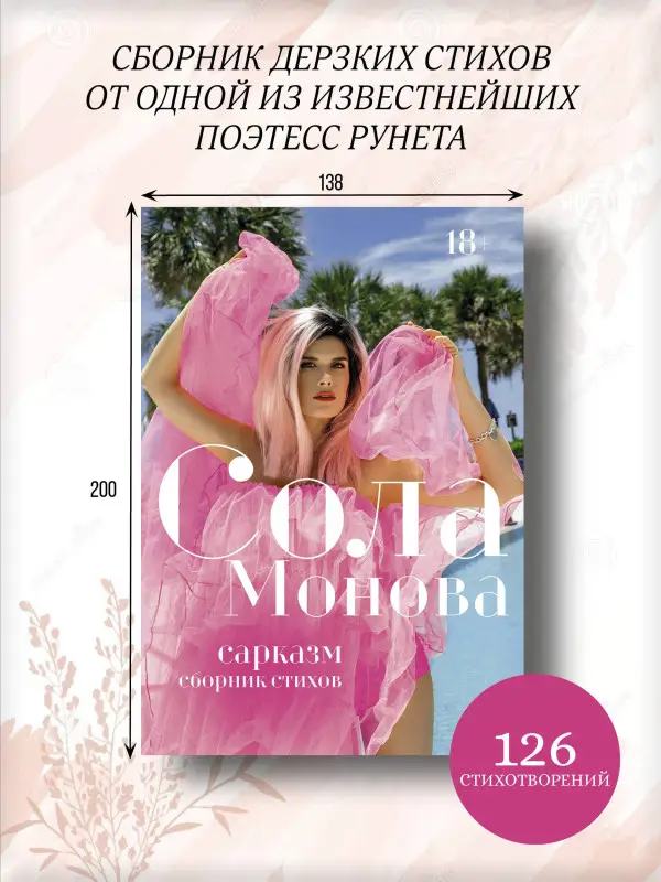 Монова Сола: Сарказм. Сборник стихов