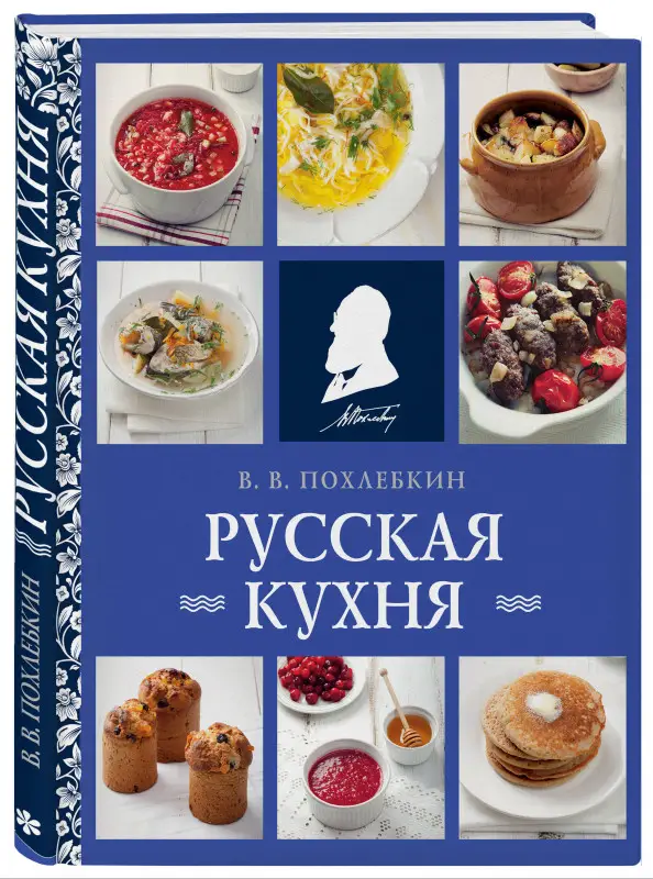 Уценка. Вильям Похлебкин. Русская кухня (нов. оформ)
