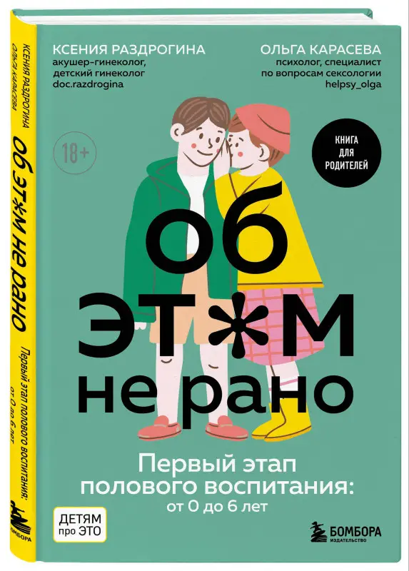 Ксения Раздрогина, Ольга Карасева. Об ЭТОМ не рано. Первый этап полового воспитания: от 0 до 6 лет. Книга для родителей