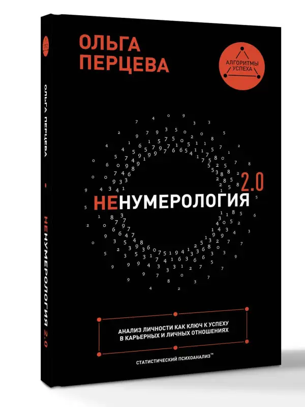 Уценка. Перцева Ольга: неНумерология 2.0: анализ личности как ключ к успеху в карьерных и личных отношениях