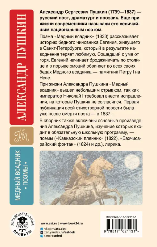 Уценка. Пушкин Александр Сергеевич: Медный всадник. Поэмы. С комментариями