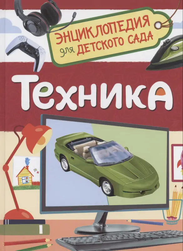 Техника (Энциклопедия для детского сада)