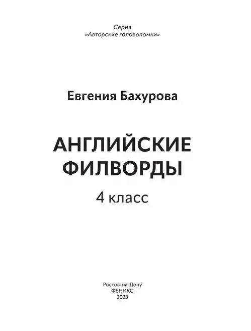 Бахурова Евгения Петровна: Английские филворды: 4 класс