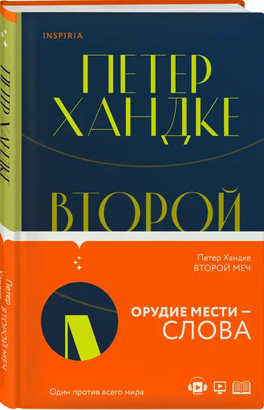 Петер Хандке. Второй меч
