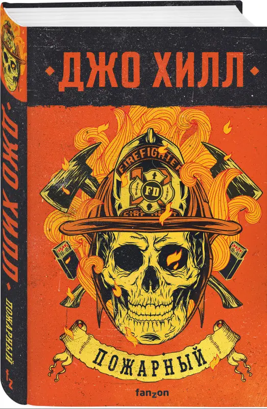Уценка. Джо Хилл. Пожарный
