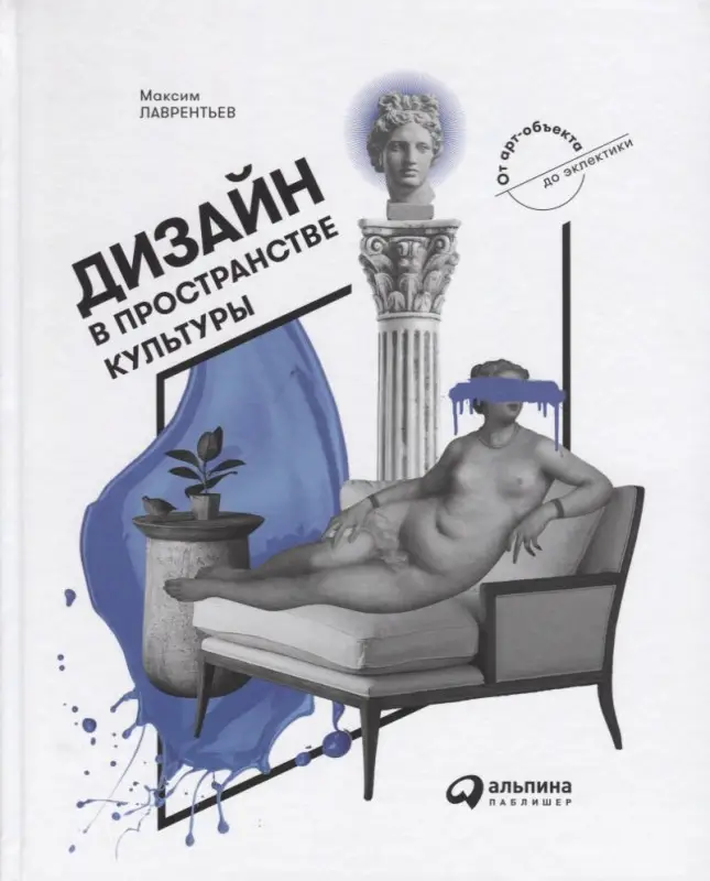 Лаврентьев Максим Игоревич: Дизайн в пространстве культуры. От арт-объекта до эклектики
