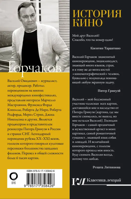 Горчаков Василий Овидиевич: История кино