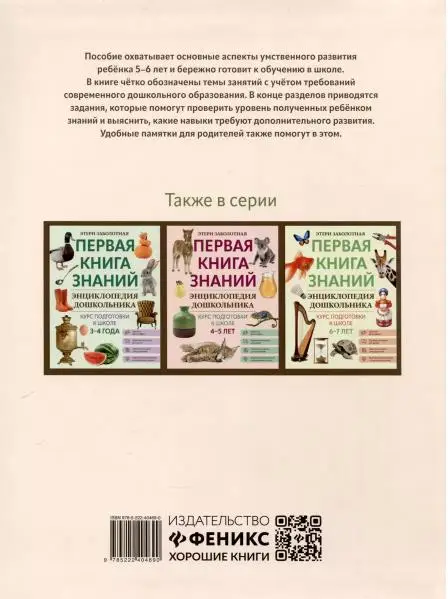 Этери Заболотная: Энциклопедия дошкольника. 5-6 лет