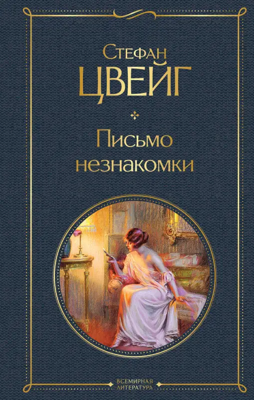 Цвейг Стефан: Письмо незнакомки