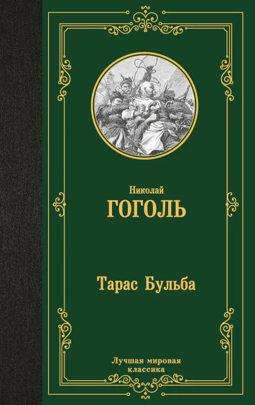 Гоголь Николай Васильевич: Тарас Бульба