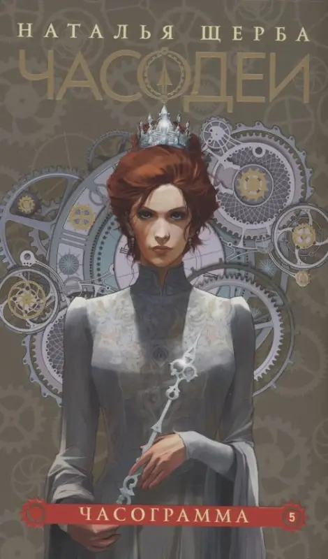Уценка. Щерба Наталья Васильевна: Часодеи. Часограмма. Книга 5 (специздание)