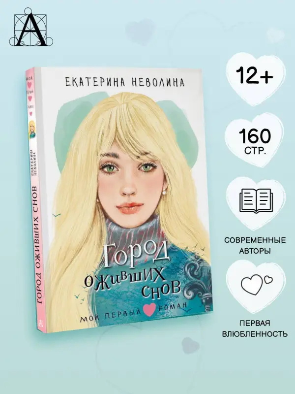 Неволина Екатерина Александровна: Город оживших снов